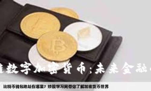 解码区块链数字加密货币：未来金融的核心技术