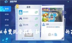 虚拟币变现全指南：如何选择合适的商家