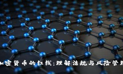 加密货币的红线：理解法规与风险管理