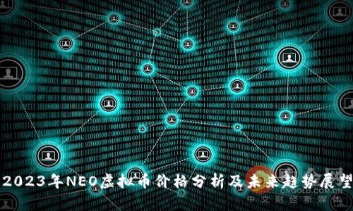 2023年NEO虚拟币价格分析及未来趋势展望