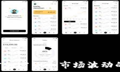   
FTX破产对加密货币市场波动的深远影响