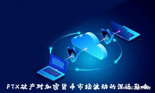   
FTX破产对加密货币市场波动的深远影响