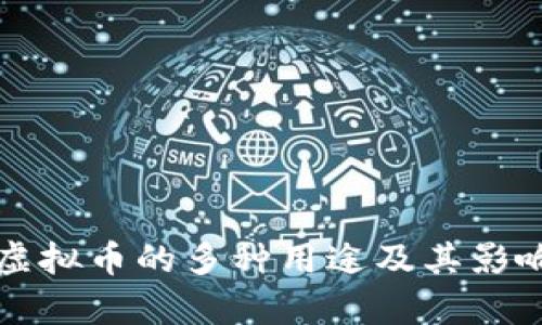 发行虚拟币的多种用途及其影响分析