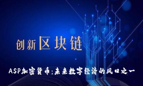 ASP加密货币：未来数字经济的风口之一