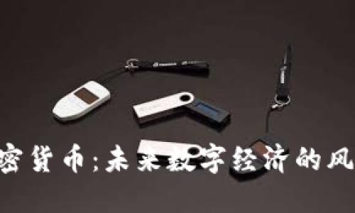 ASP加密货币：未来数字经济的风口之一