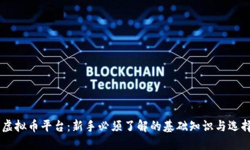 手机虚拟币平台：新手必须了解的基础知识与选择指南