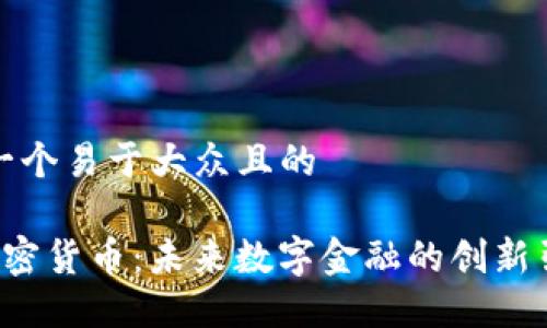 思考一个易于大众且的

STF加密货币：未来数字金融的创新引领者