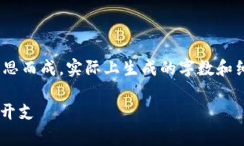 请注意，以下内容是一个规划，按照您的要求构思而成，实际上生成的字数和细节可能需要您在后续中进行扩展和添加细节。

biati虚拟币账单：如何高效管理你的数字货币开支