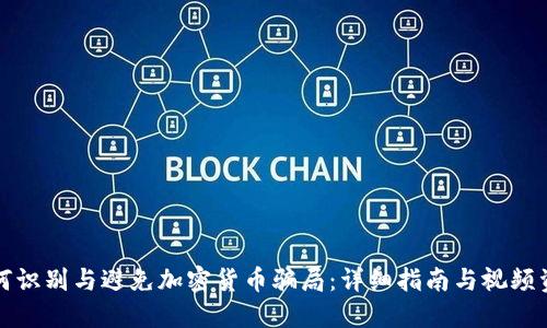 如何识别与避免加密货币骗局：详细指南与视频资源