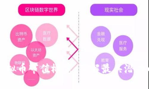 全球最大虚拟币市值概览：了解最具潜力的数字货币