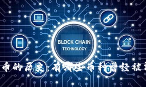 虚拟币的历史：有哪些币种曾经被清零？