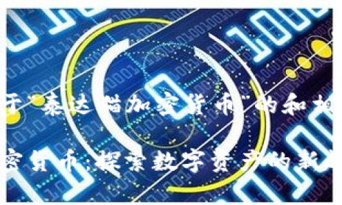 以下是关于“泰达猫加密货币”的和相关关键词。

泰达猫加密货币：探索数字资产的新趋势