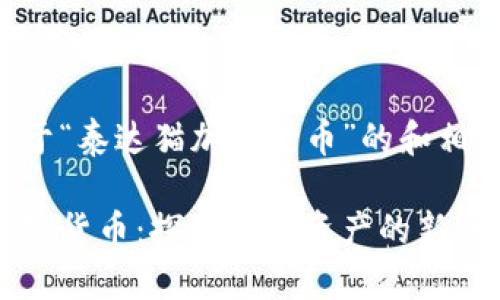 以下是关于“泰达猫加密货币”的和相关关键词。

泰达猫加密货币：探索数字资产的新趋势