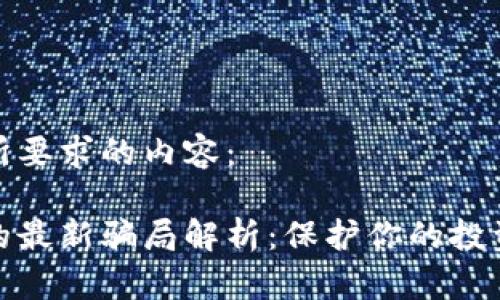 以下是您所要求的内容：

刷虚拟币的最新骗局解析：保护你的投资免受诈骗