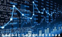 极速虚拟币支付：轻松实现快速交易的未来