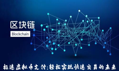 
极速虚拟币支付：轻松实现快速交易的未来