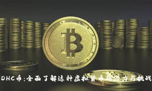 DHC币:全面了解这种虚拟货币的潜力与挑战