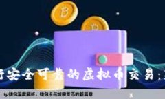 如何进行安全可靠的虚拟币交易：新手指南