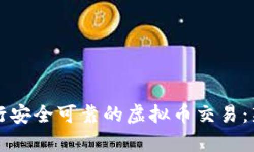 如何进行安全可靠的虚拟币交易：新手指南