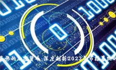 跌得最惨的加密货币：深度剖析2023年市场暴跌的
