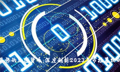 跌得最惨的加密货币：深度剖析2023年市场暴跌的影响