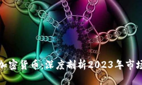 跌得最惨的加密货币：深度剖析2023年市场暴跌的影响