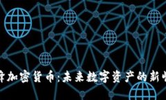 蜜蜂加密货币：未来数字资产的新崛起