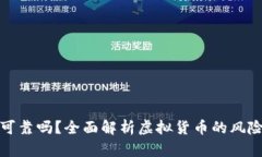 虚拟币可靠吗？全面解析虚拟货币的风险与机会