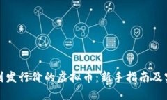 如何买到发行价的虚拟币：新手指南及实用技巧