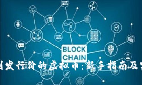 如何买到发行价的虚拟币：新手指南及实用技巧