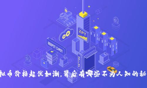 虚拟币价格起伏如潮，背后有哪些不为人知的秘密？