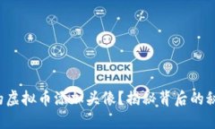 如何为你的虚拟币添加头像？揭秘背后的秘密与