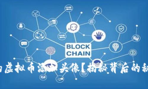 如何为你的虚拟币添加头像？揭秘背后的秘密与技巧！