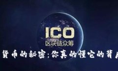 揭示加密货币的秘密：你真的懂它的背后故事吗