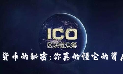 揭示加密货币的秘密：你真的懂它的背后故事吗？