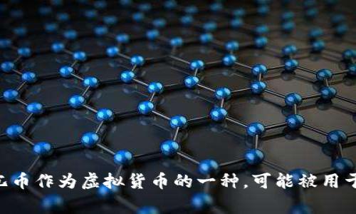 兀币（WuCoin）是一种虚拟货币。虚拟货币通常指的是基于区块链技术的数字货币，具有去中心化、全球性和相对匿名的特性。兀币作为虚拟货币的一种，可能被用于在线交易、投资或其他数字资产相关的活动。如果您希望了解更多关于兀币的具体信息，例如其特点、用途或风险等，欢迎提问！