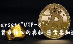 meta charset=＂UTF-8＂解密加密货币转入的奥秘：您