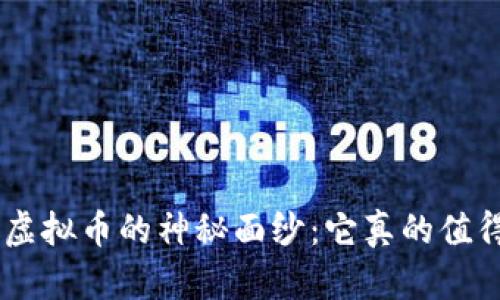 揭开EUC虚拟币的神秘面纱：它真的值得投资吗？