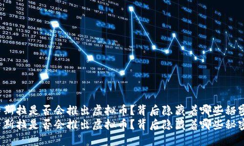 特斯拉是否会推出虚拟币？背后隐藏着哪些秘密？
特斯拉是否会推出虚拟币？背后隐藏着哪些秘密？