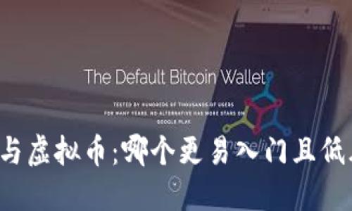 期货与虚拟币：哪个更易入门且低风险？