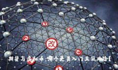 期货与虚拟币：哪个更易入门且低风险？