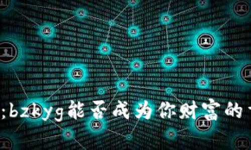 虚拟币的未来：bzkyg能否成为你财富的重要组成部分？