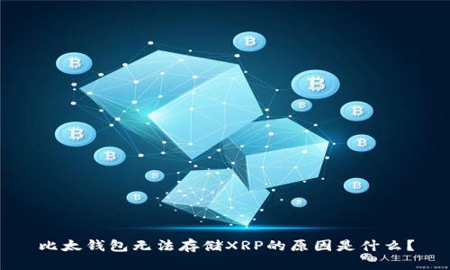 比太钱包无法存储XRP的原因是什么？
