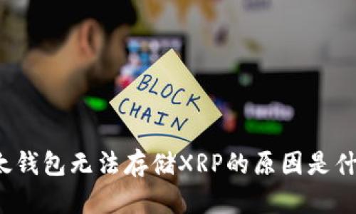 比太钱包无法存储XRP的原因是什么？