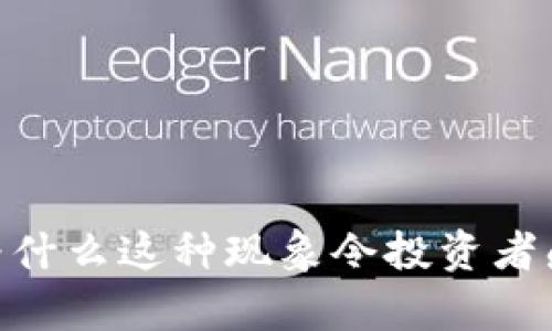 加密货币激增：为什么这种现象令投资者感到兴奋与不安？