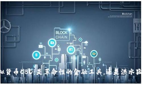 虚拟货币CBD：是革命性的金融工具，还是洪水猛兽？