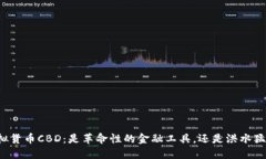 虚拟货币CBD：是革命性的金融工具，还是洪水猛