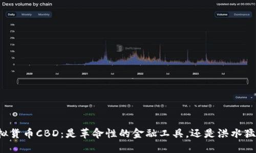 虚拟货币CBD：是革命性的金融工具，还是洪水猛兽？