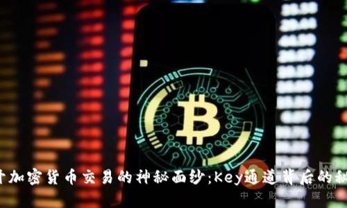 揭开加密货币交易的神秘面纱：Key通道背后的秘密！