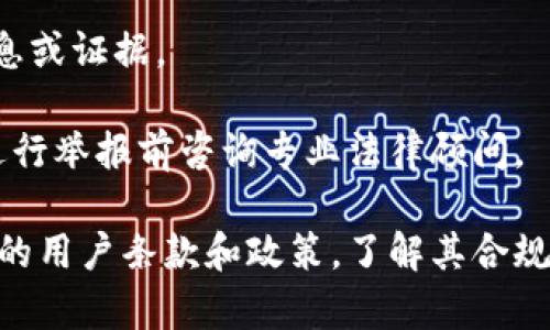 要举报虚拟币交易所，您可以按照以下步骤进行：

1. **收集证据**：
   - 保存与交易所的所有相关通讯记录，包括电子邮件、聊天记录和交易凭证。
   - 截取虚拟币交易所网站的相关页面，并保存时间戳。

2. **确认举报对象**：
   - 确定您要举报的具体虚拟币交易所及其负责人（如有名字、地址等）。

3. **选择举报途径**：
   - 根据您的所在国家或地区，选择合适的举报机构，如政府监管机构、消费者保护组织或金融监管机构。 
   - 许多国家设有专门的金融监管机构，例如美国证券交易委员会（SEC）、中国人民银行等，可以接收相关举报。

4. **填写举报材料**：
   - 根据举报机构的要求，填写举报表格或写举报信。务必清晰地描述您所遇到的问题和交易所的违法行为。
   - 附上您收集的证据材料。

5. **提交举报**：
   - 将填写完的举报材料按要求提交到相应的机构。
   - 您可能需要保留一份副本，以便后续跟进。

6. **跟进**：
   - 根据相关机构的反馈，适时跟进您的举报状态。
   - 如果举报得到回应，请根据要求提供进一步的信息或证据。

请注意，举报虚拟币交易所可能涉及法律问题，建议在进行举报前咨询专业法律顾问。

如果您有具体的交易所需要举报，您可以检查该交易所的用户条款和政策，了解其合规性。如果您遇到不当行为，及时采取行动，维护自身权益。